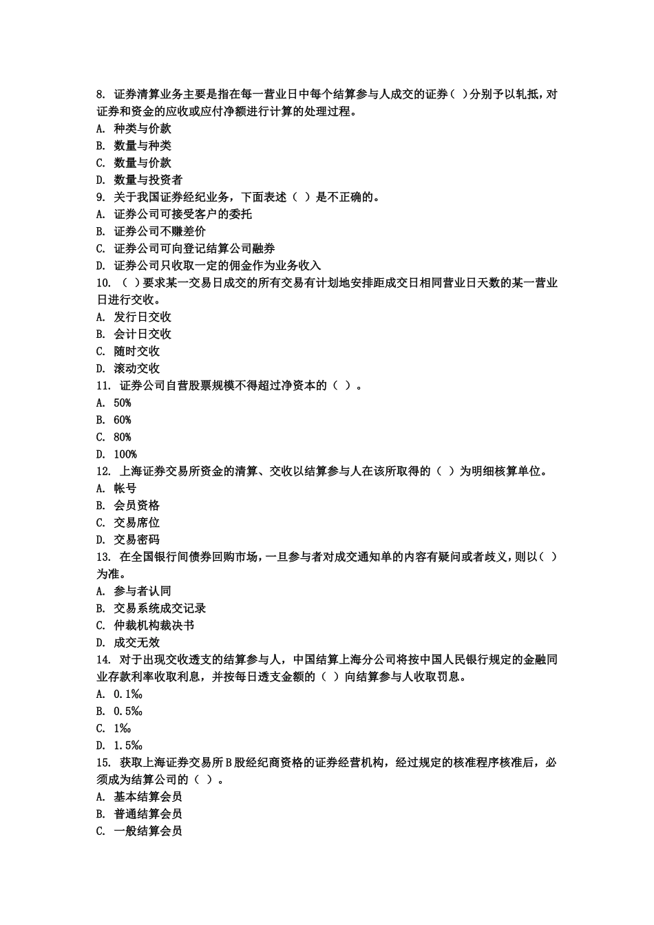 证券从业资格考试历年真题汇编_第2页