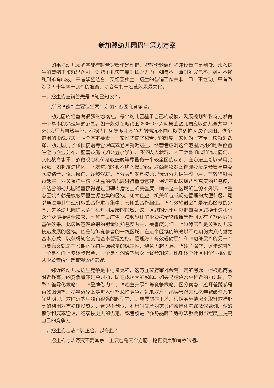 新加盟幼儿园招生策划方案_第1页