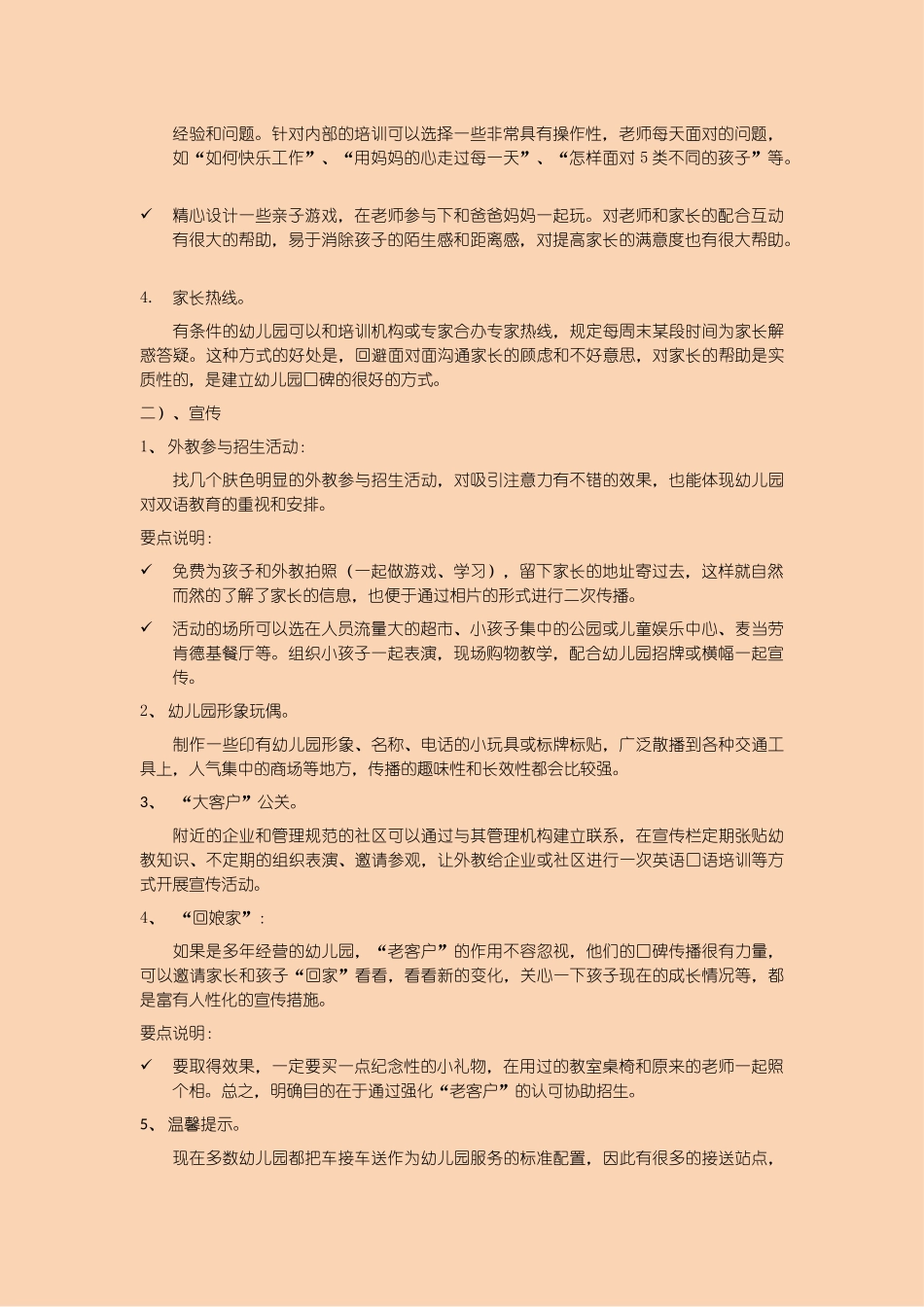 新加盟幼儿园招生策划方案_第3页