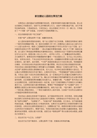 新加盟幼儿园招生策划方案