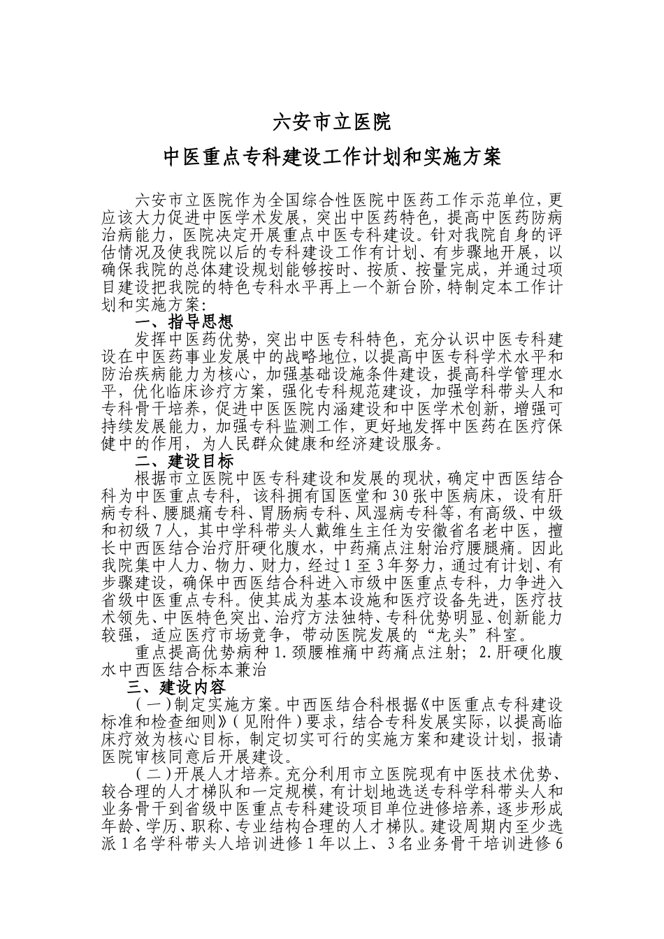 中医重点专科建设计划和实施方案_第1页