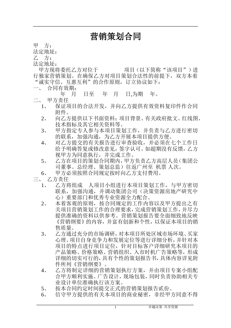 营销策划合同书(范本)_第1页