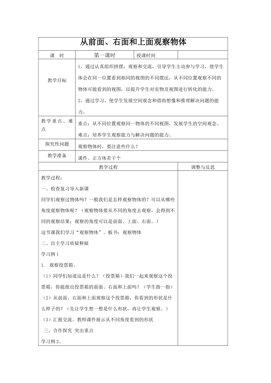 新苏教版《观察物体》教学设计_第1页