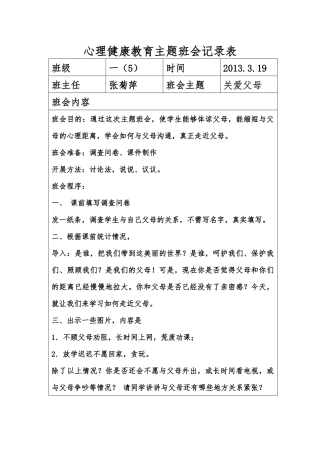 小学一年级心理健康教育主题班会记录表