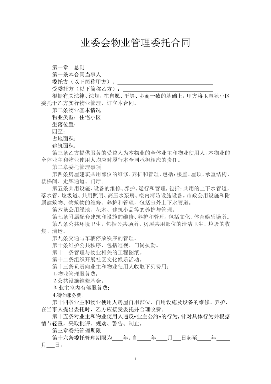 业委会物业管理委托合同_第1页