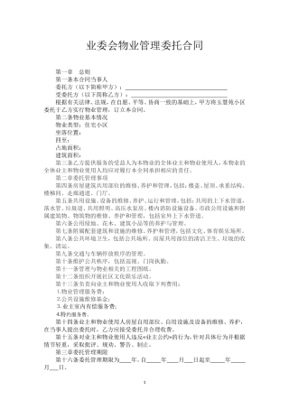 业委会物业管理委托合同