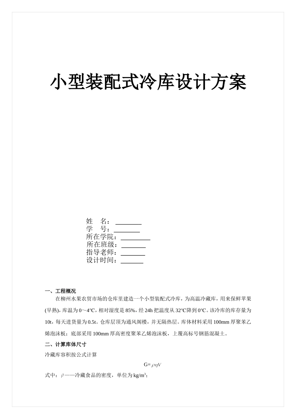 小型冷库设计方案_第1页