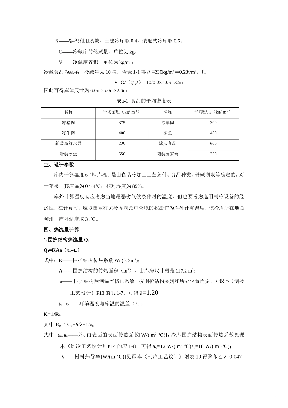 小型冷库设计方案_第2页