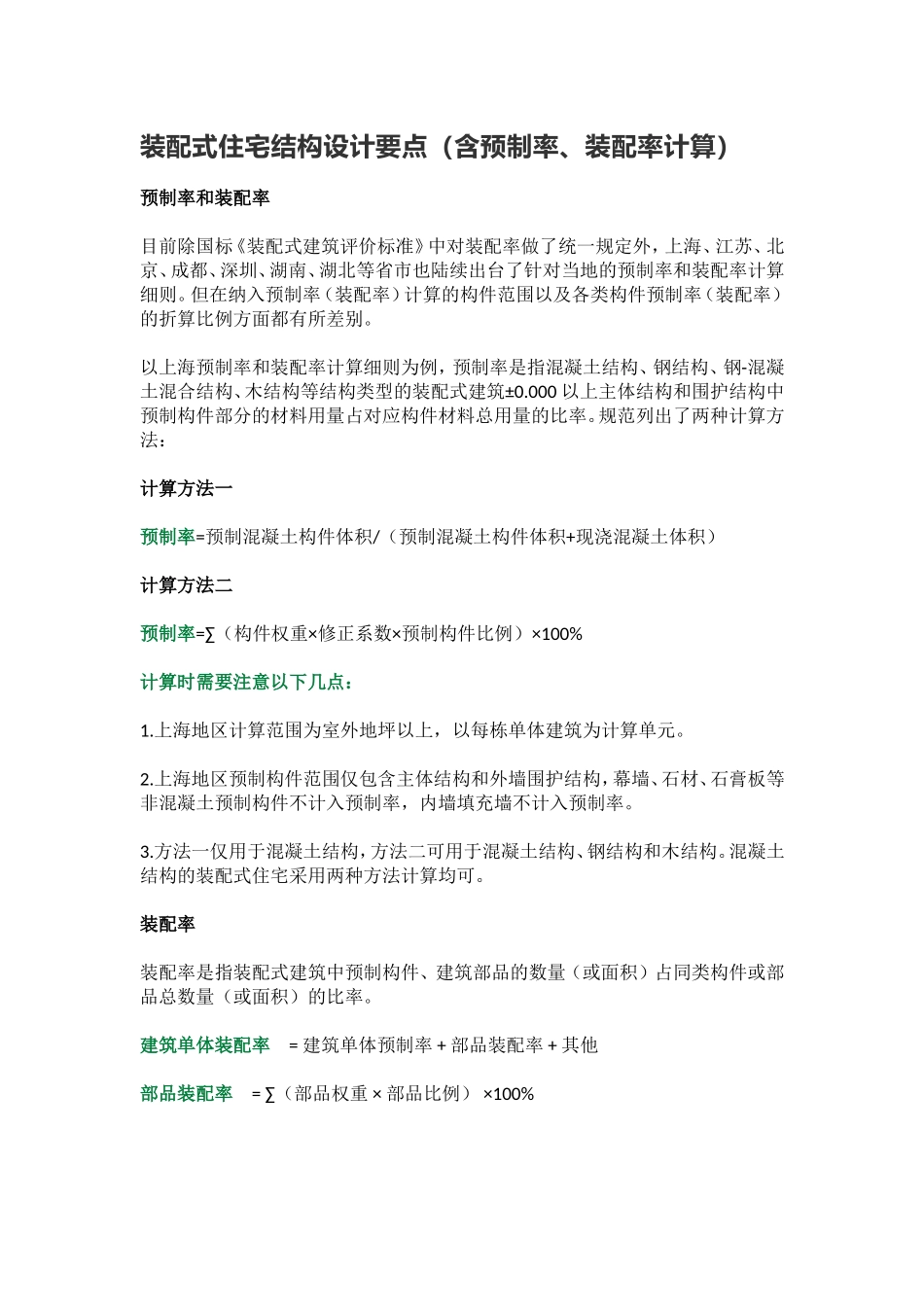 装配式住宅结构设计要点(含预制率、装配率计算)_第1页