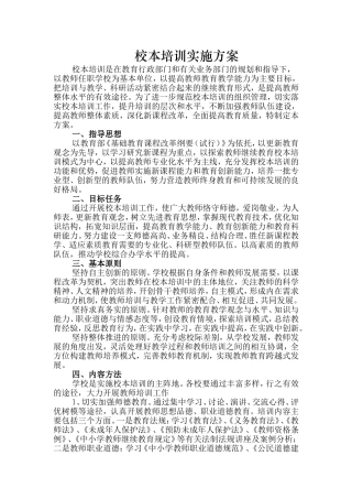 校本培训实施方案-计划-总结