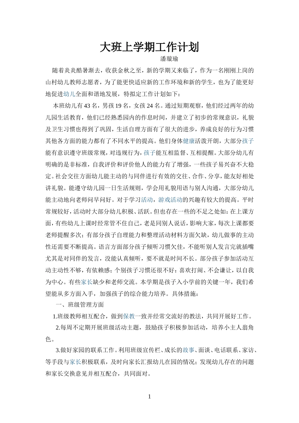 幼儿园大班上学期工作计划_第1页