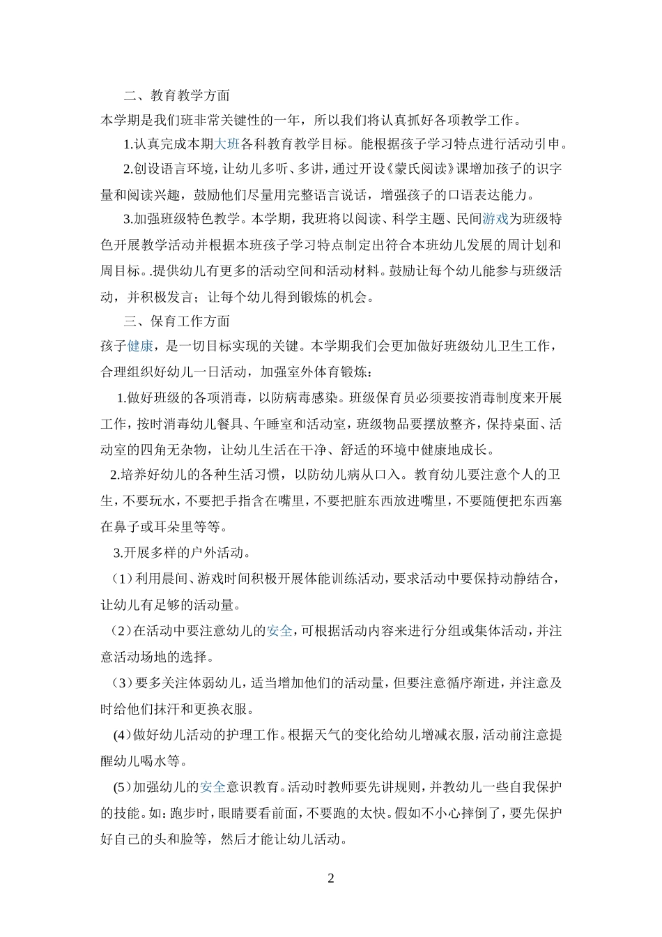 幼儿园大班上学期工作计划_第2页