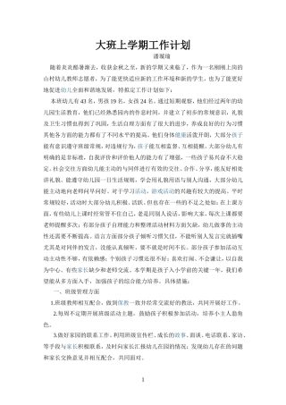 幼儿园大班上学期工作计划