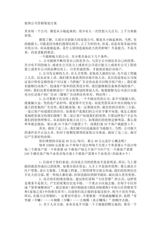 装饰公司营销策划方案