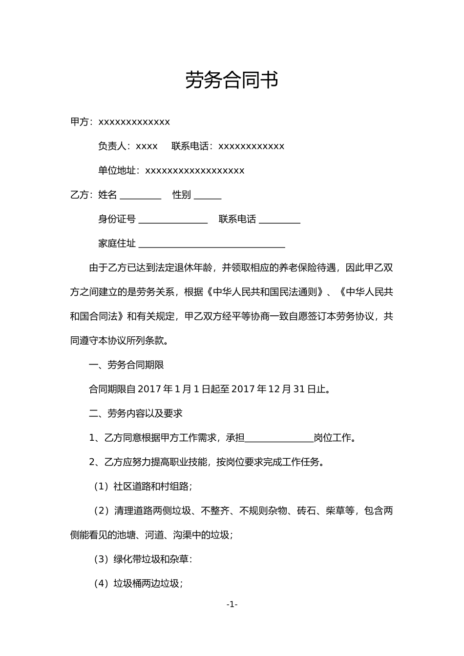 保洁人员劳务合同书_第1页