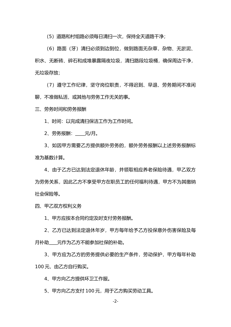 保洁人员劳务合同书_第2页