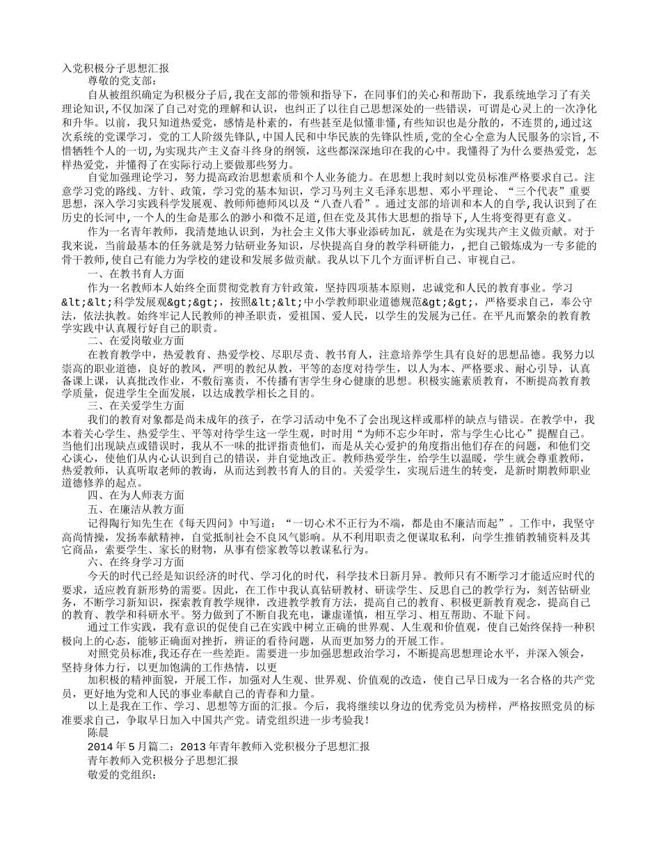 小学教师入党积极分子思想汇报_第1页