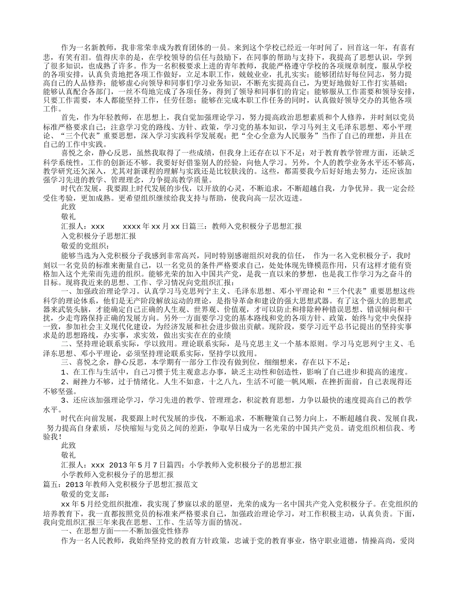 小学教师入党积极分子思想汇报_第2页