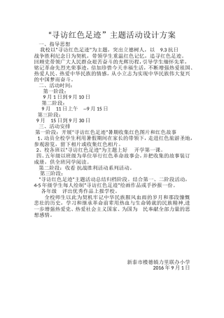 寻访红色足迹活动主题设计方案