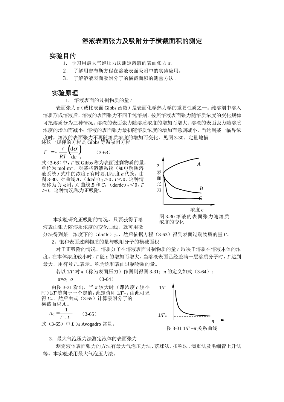 最大气泡压力法测定液体的表面张力数据处理方法_第1页