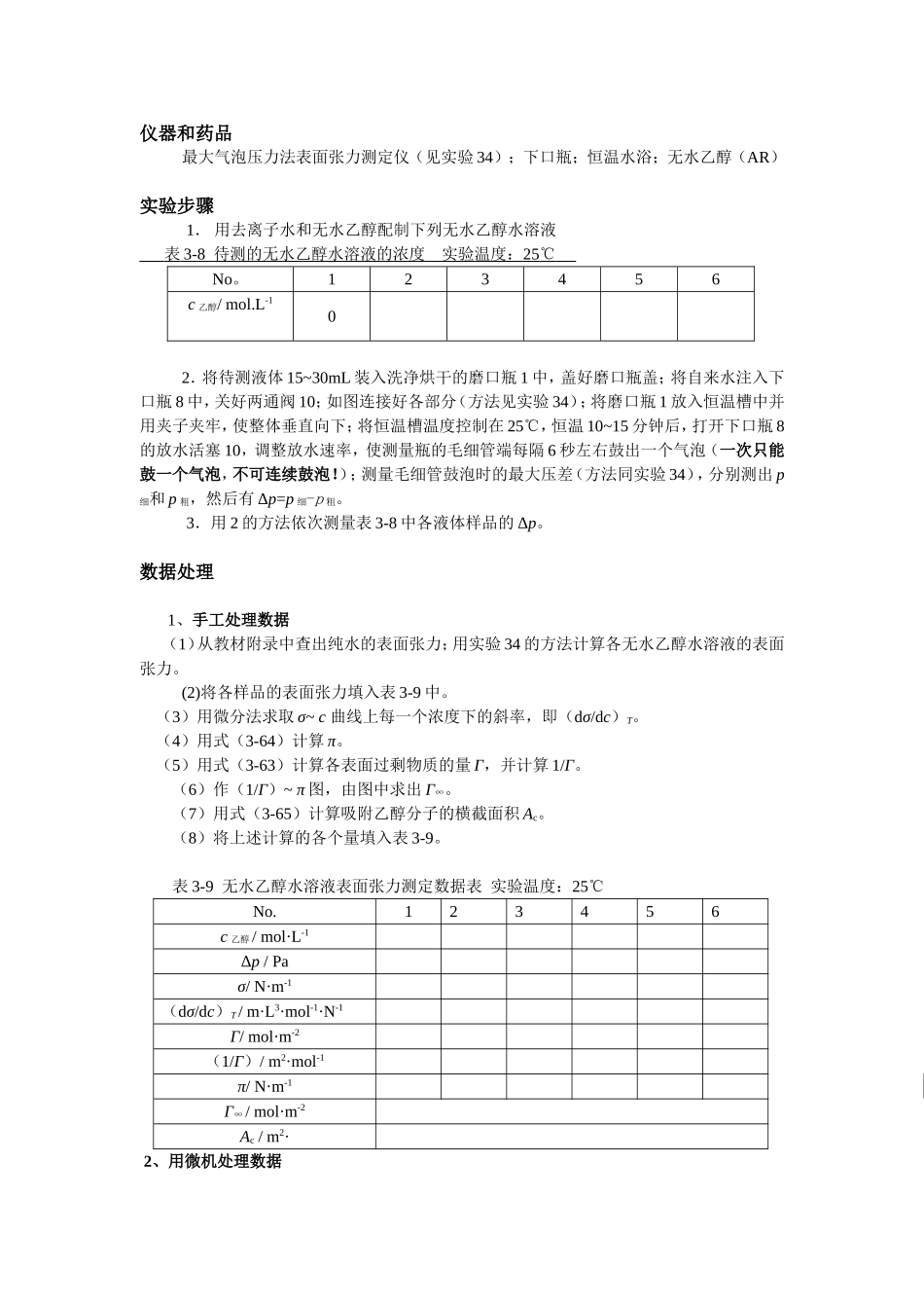 最大气泡压力法测定液体的表面张力数据处理方法_第2页