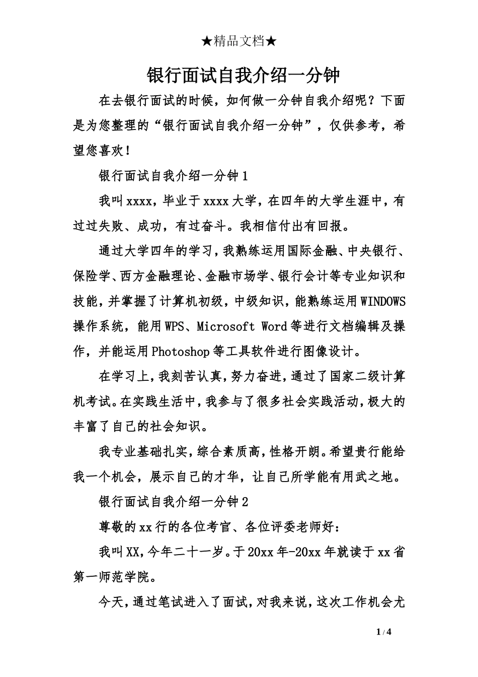 银行面试自我介绍一分钟_第1页