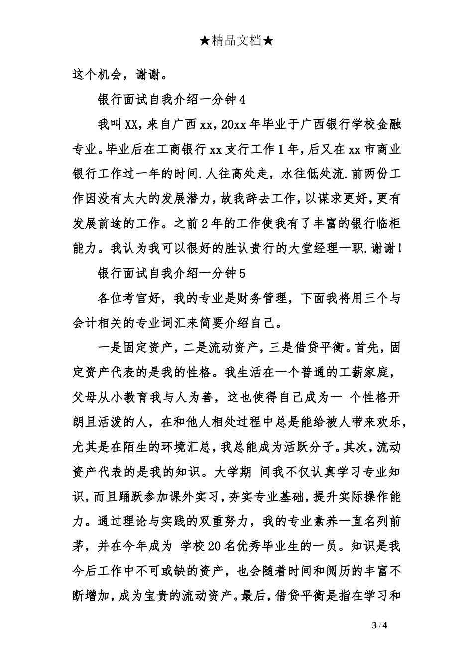 银行面试自我介绍一分钟_第3页