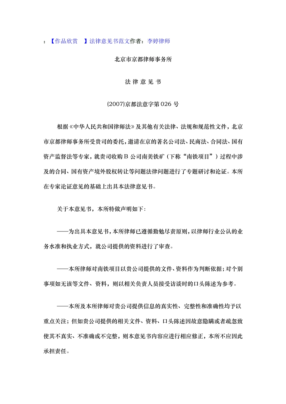 北京京都律师所法律意见书范文_第1页