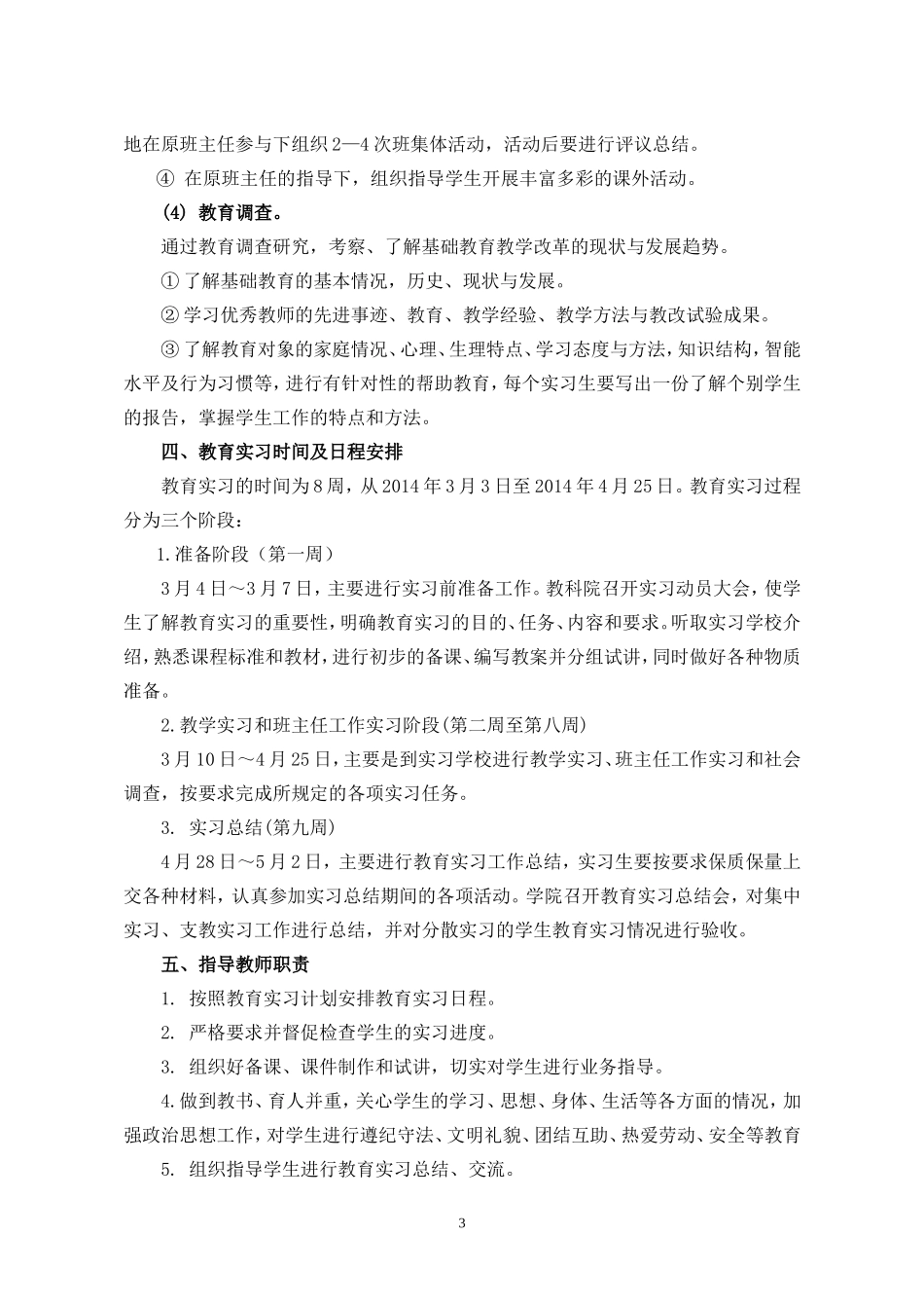 小学教育专业实习计划_第3页