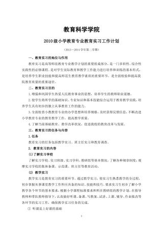 小学教育专业实习计划