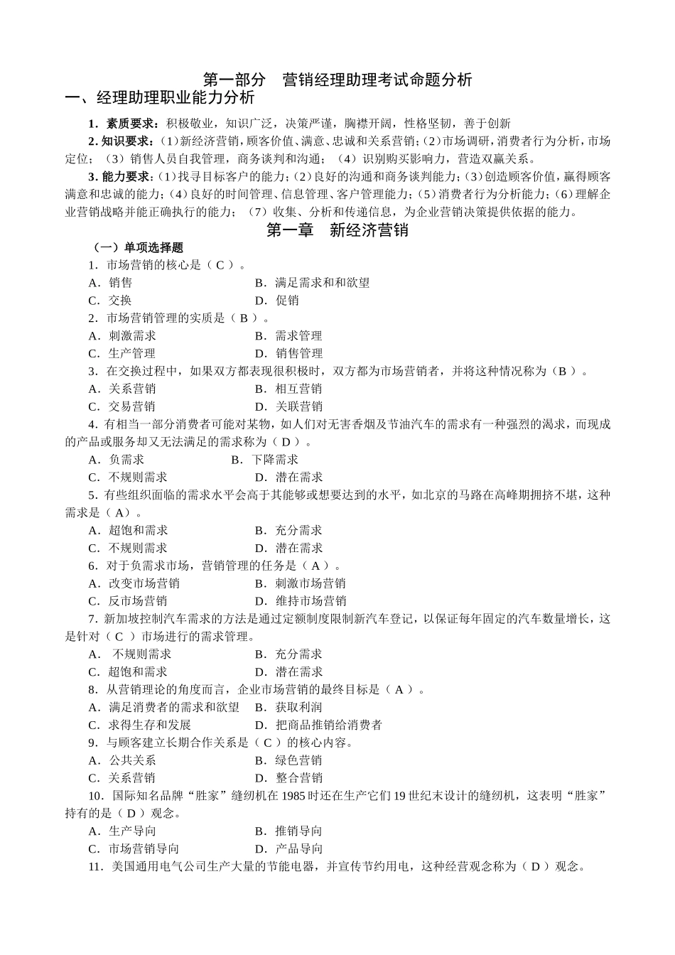 中国市场营销经理助理资格认证考试应试指南_第1页
