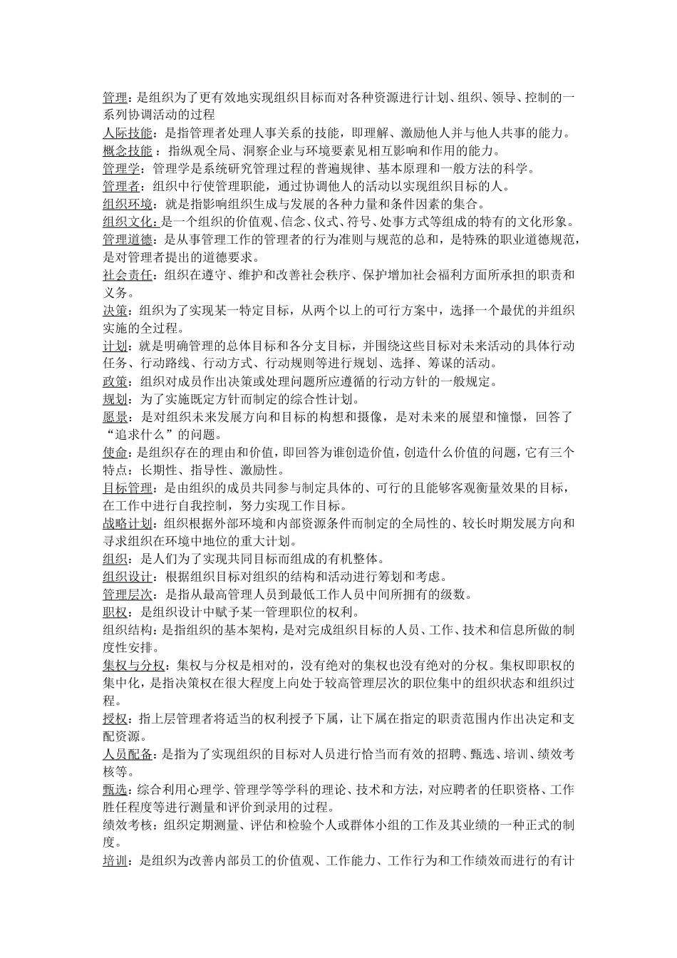 自考管理学原理考试重点_第1页