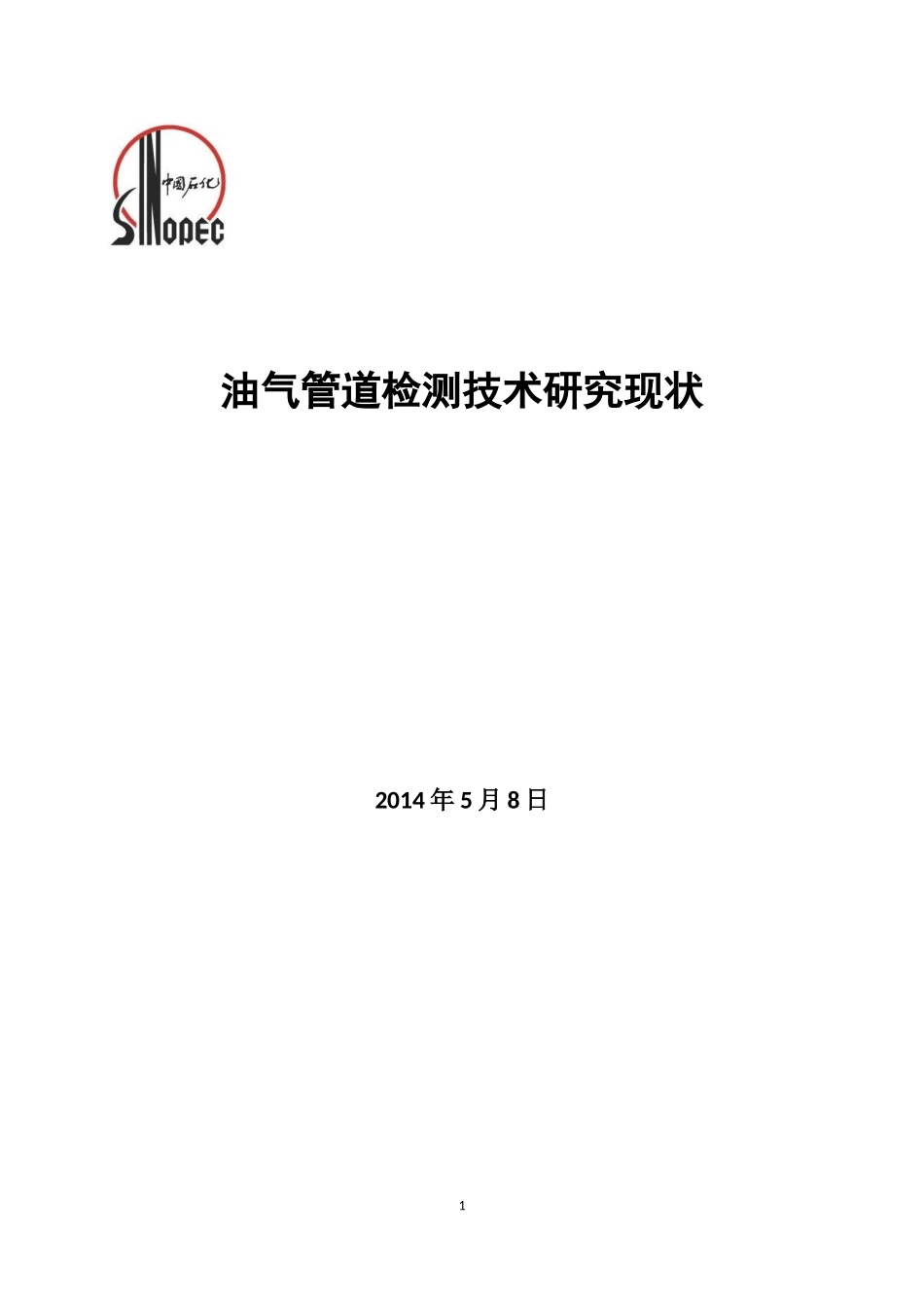 油气管道检测技术研究现状_第1页