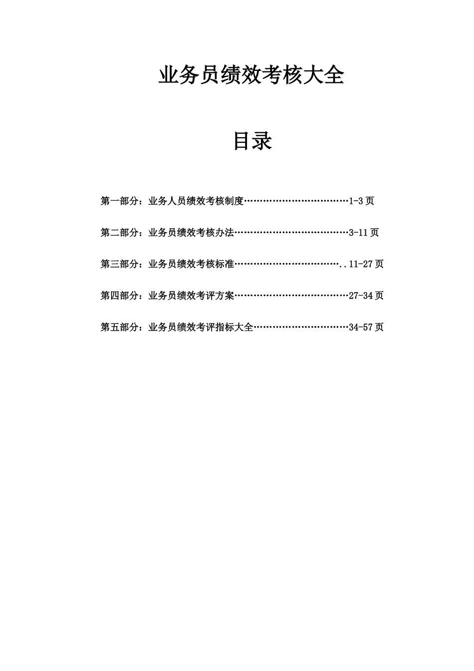 业务员绩效考核大全_第1页