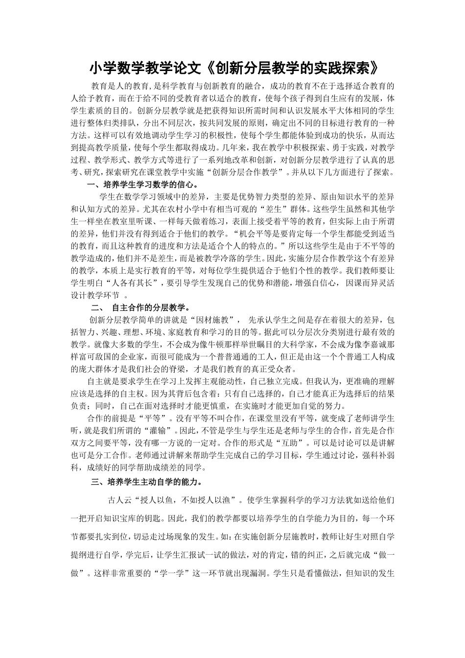 小学数学教学论文《创新分层教学的实践探索》_第1页