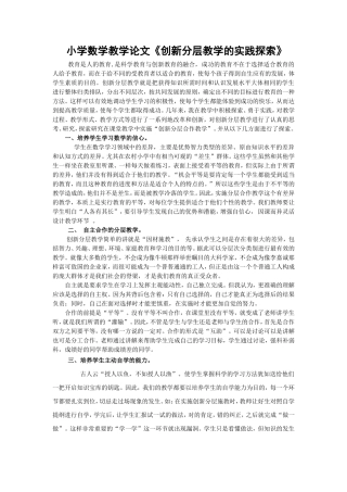 小学数学教学论文《创新分层教学的实践探索》