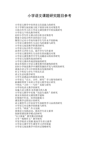 小学语文课题研究题目参考