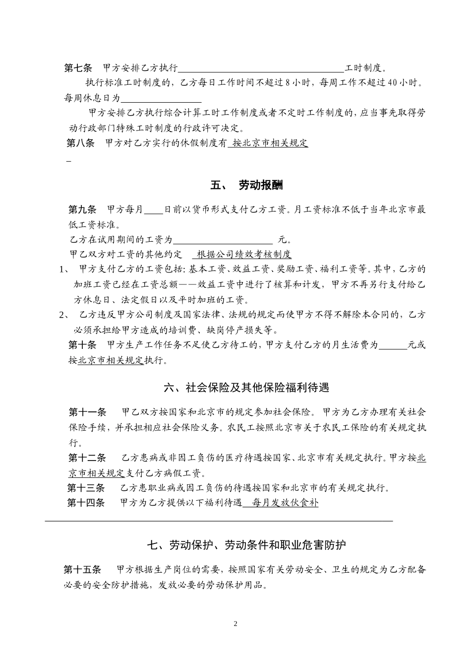 北京XXX有限公司劳动合同范本_第2页