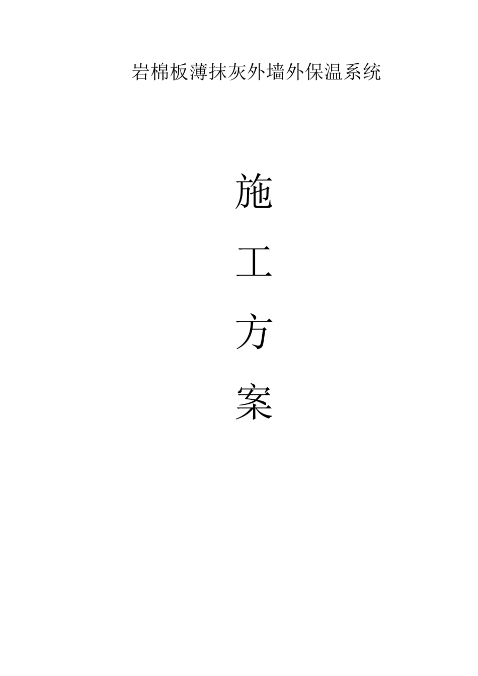 最新版岩棉板外墙保温涂料饰面施工方案_第1页