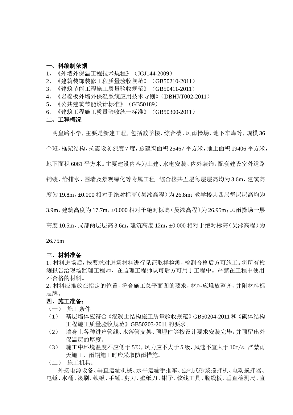 最新版岩棉板外墙保温涂料饰面施工方案_第3页
