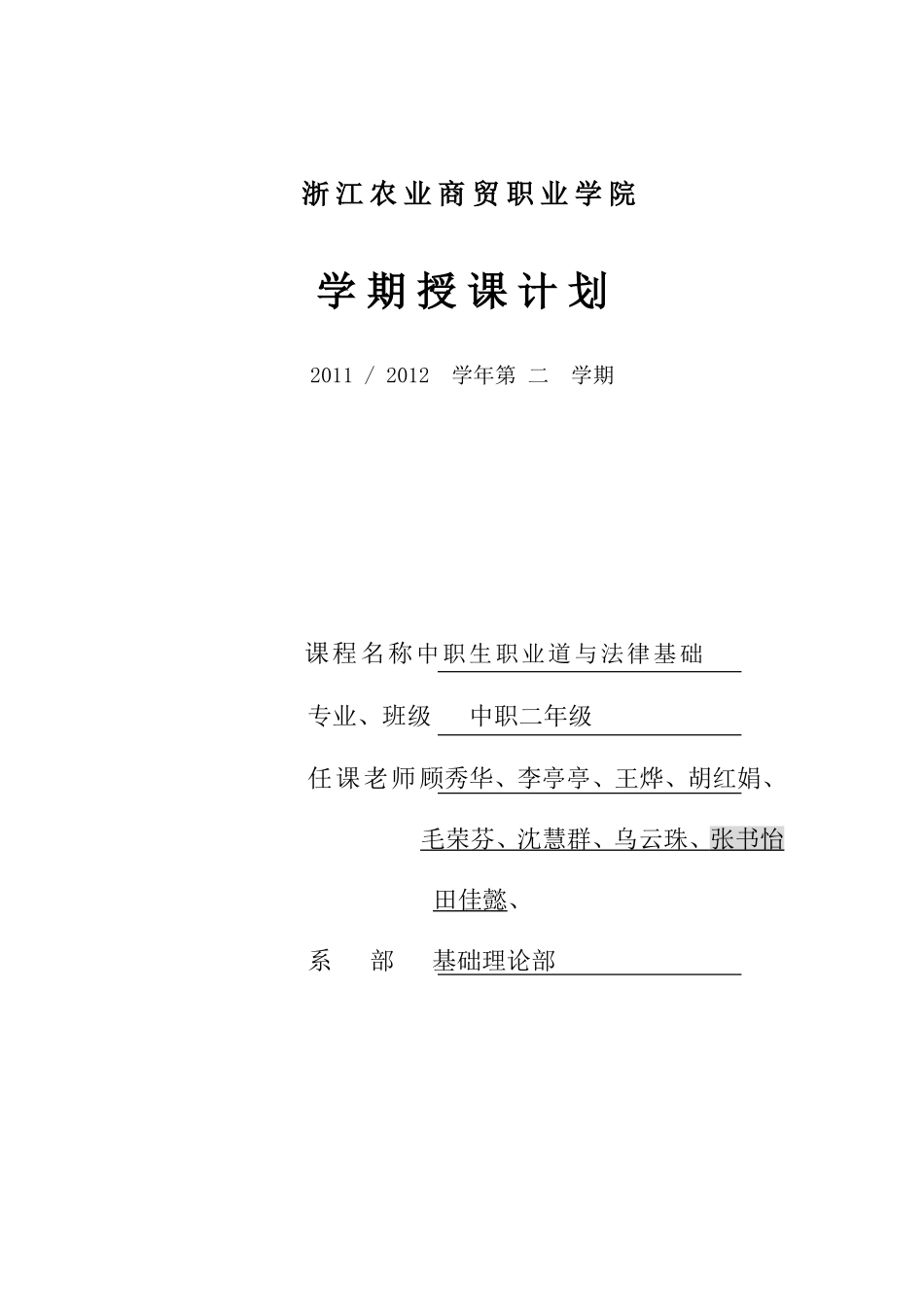 中职生职业道德与法律基础-授课计划_第1页