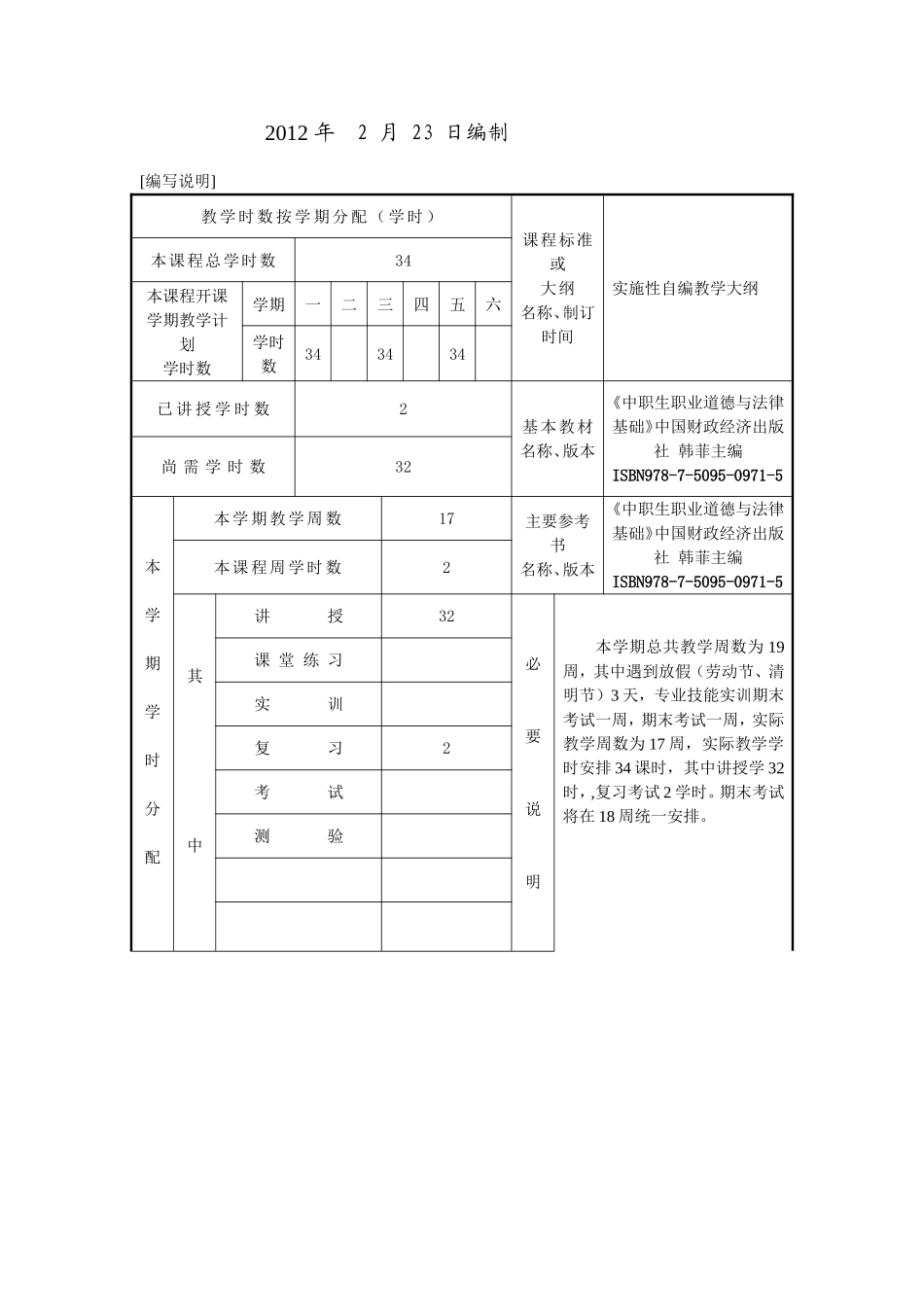 中职生职业道德与法律基础-授课计划_第2页