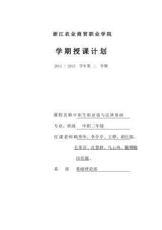 中职生职业道德与法律基础-授课计划