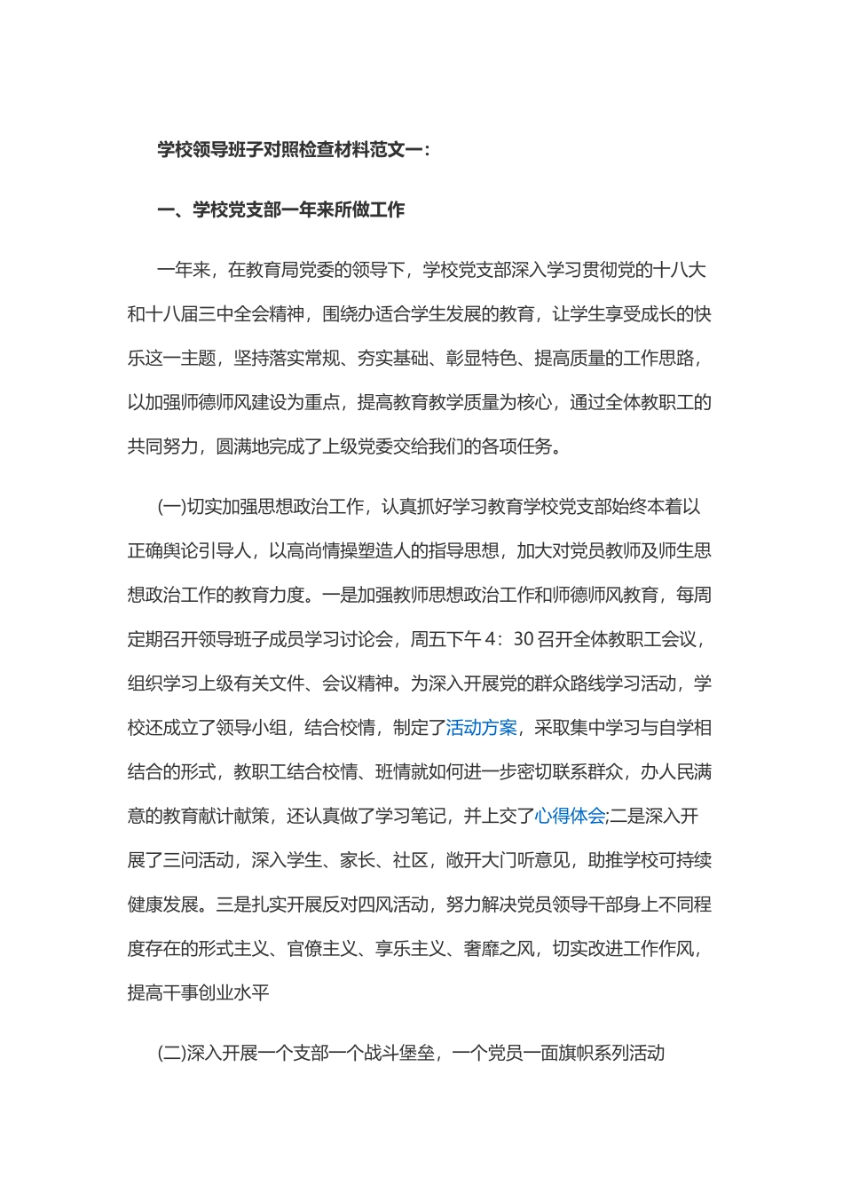 学校领导班子对照检查材料范文一_第1页