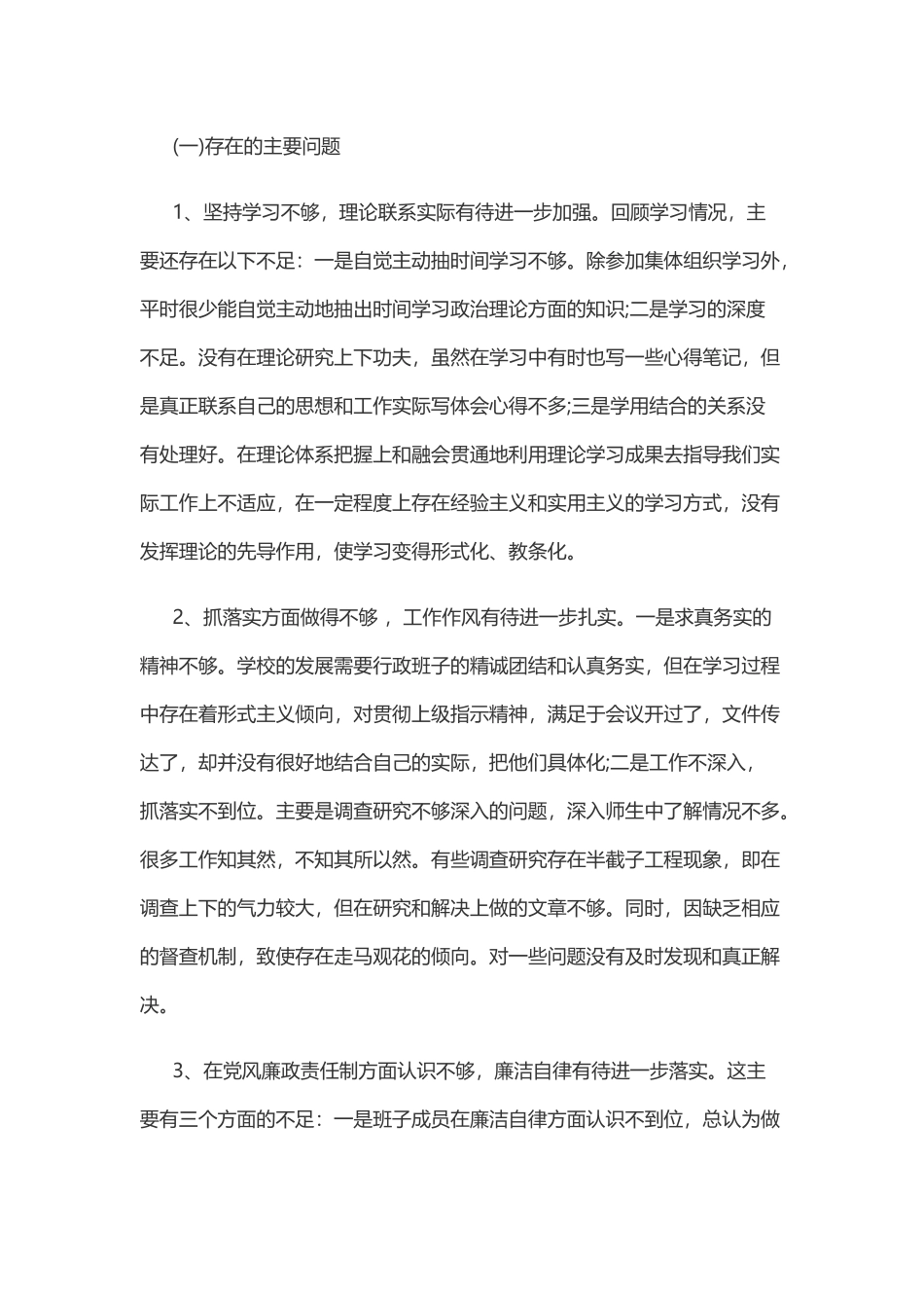 学校领导班子对照检查材料范文一_第3页