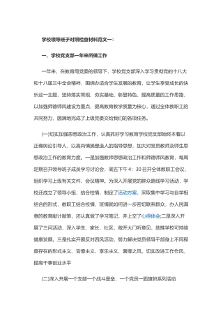 学校领导班子对照检查材料范文一