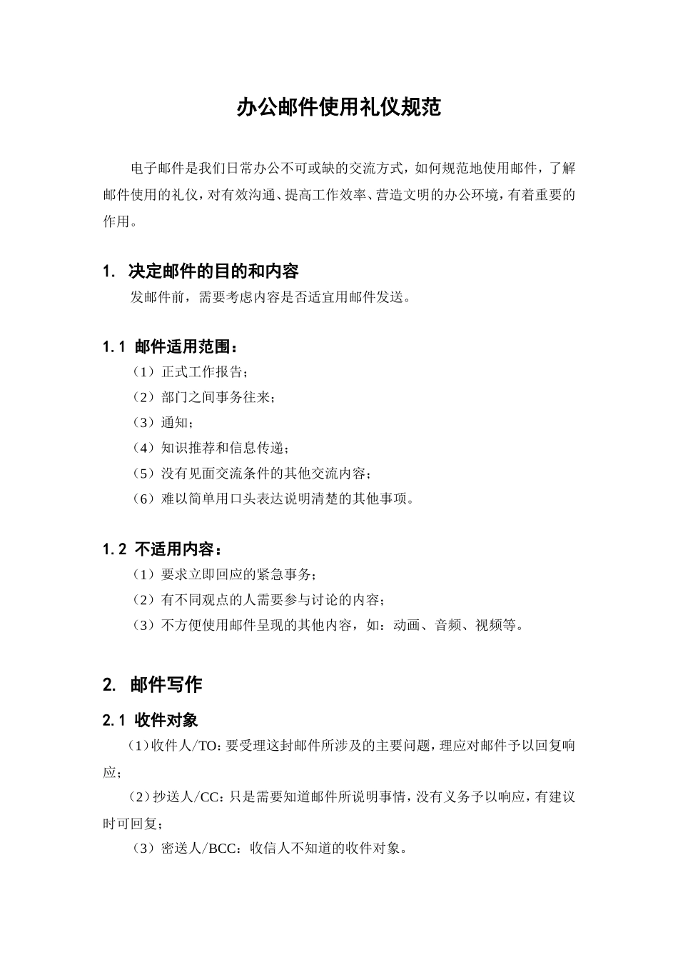 办公邮件使用礼仪规范_第1页