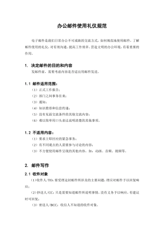 办公邮件使用礼仪规范