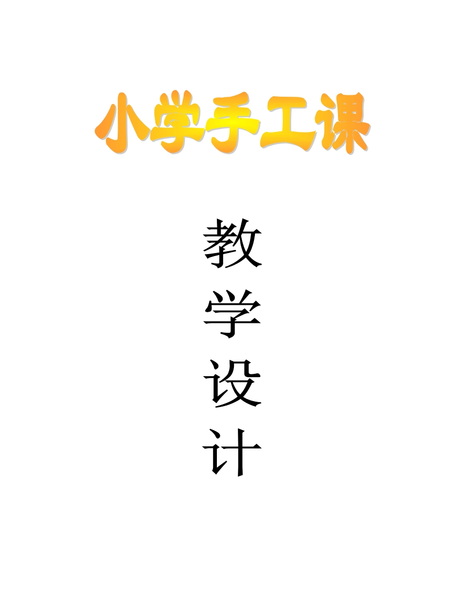 小学手工课教案教学设计_第1页