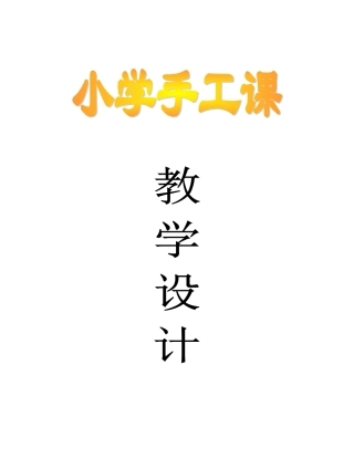 小学手工课教案教学设计